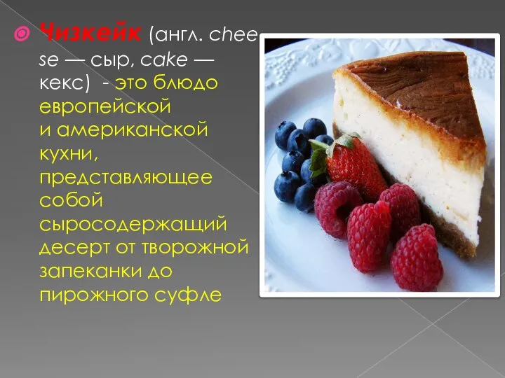 Чизкейк (англ. cheese — сыр, cake — кекс) - это блюдо