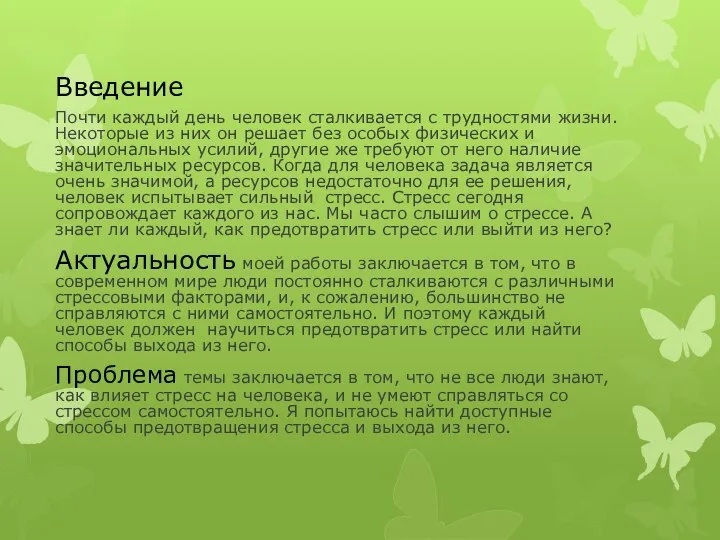 Введение Почти каждый день человек сталкивается с трудностями жизни. Некоторые из