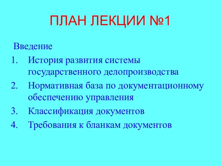 ПЛАН ЛЕКЦИИ №1 Введение История развития системы государственного делопроизводства Нормативная база