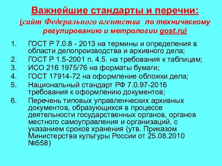 Важнейшие стандарты и перечни: (сайт Федерального агентства по техническому регулированию и