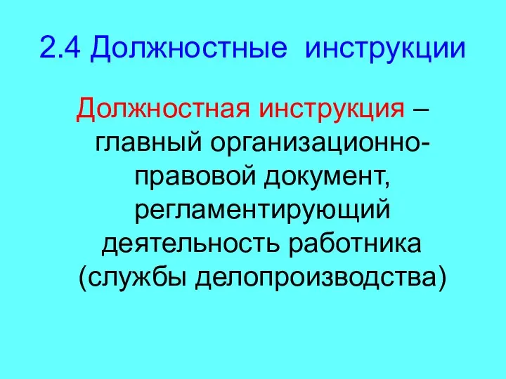 2.4 Должностные инструкции Должностная инструкция – главный организационно-правовой документ, регламентирующий деятельность работника (службы делопроизводства)