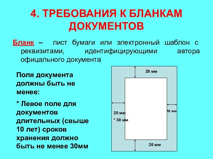 4. ТРЕБОВАНИЯ К БЛАНКАМ ДОКУМЕНТОВ Бланк – лист бумаги или электронный