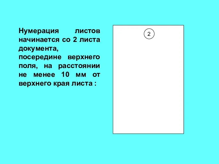 Нумерация листов начинается со 2 листа документа, посередине верхнего поля, на