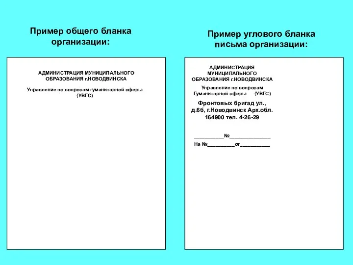 Пример общего бланка организации: Пример углового бланка письма организации: АДМИНИСТРАЦИЯ МУНИЦИПАЛЬНОГО