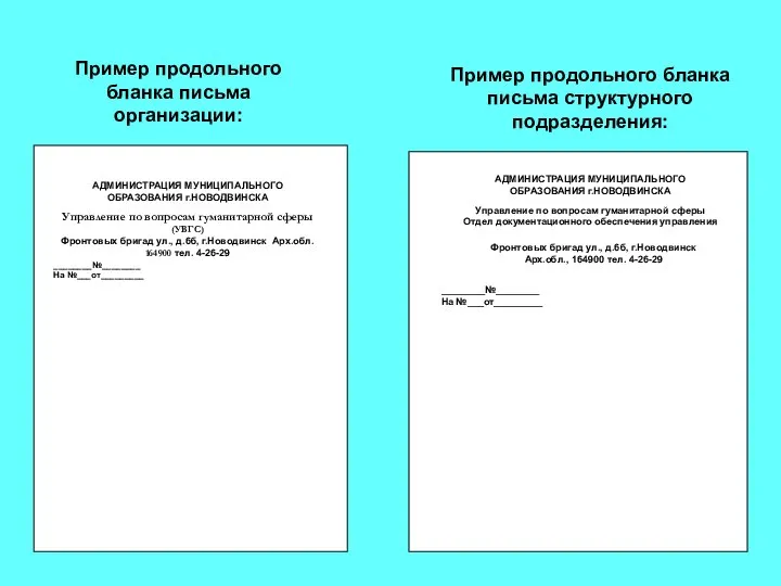 Пример продольного бланка письма организации: Пример продольного бланка письма структурного подразделения: