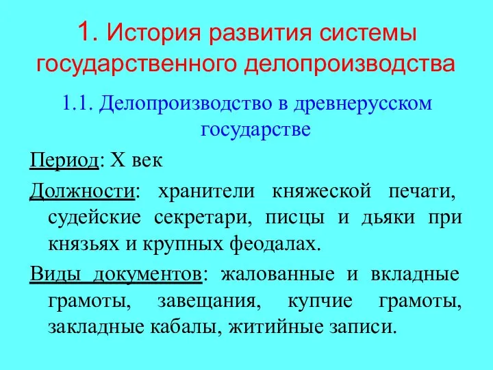 1. История развития системы государственного делопроизводства 1.1. Делопроизводство в древнерусском государстве