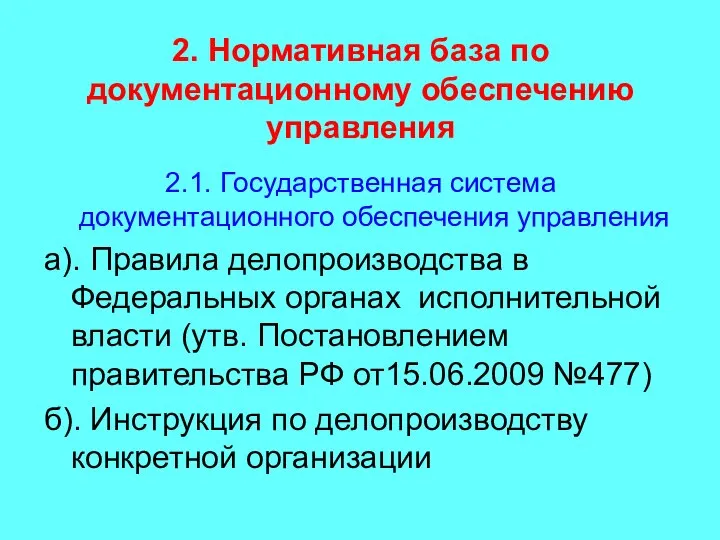 2. Нормативная база по документационному обеспечению управления 2.1. Государственная система документационного