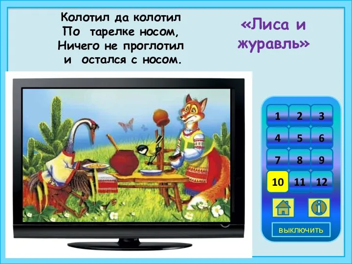 Колотил да колотил По тарелке носом, Ничего не проглотил и остался