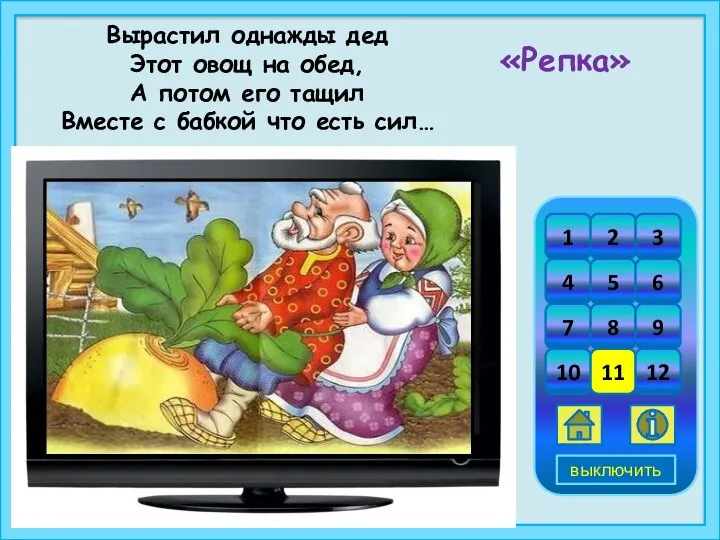 Вырастил однажды дед Этот овощ на обед, А потом его тащил