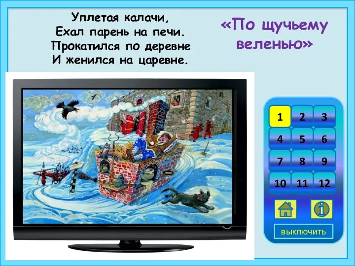 Уплетая калачи, Ехал парень на печи. Прокатился по деревне И женился