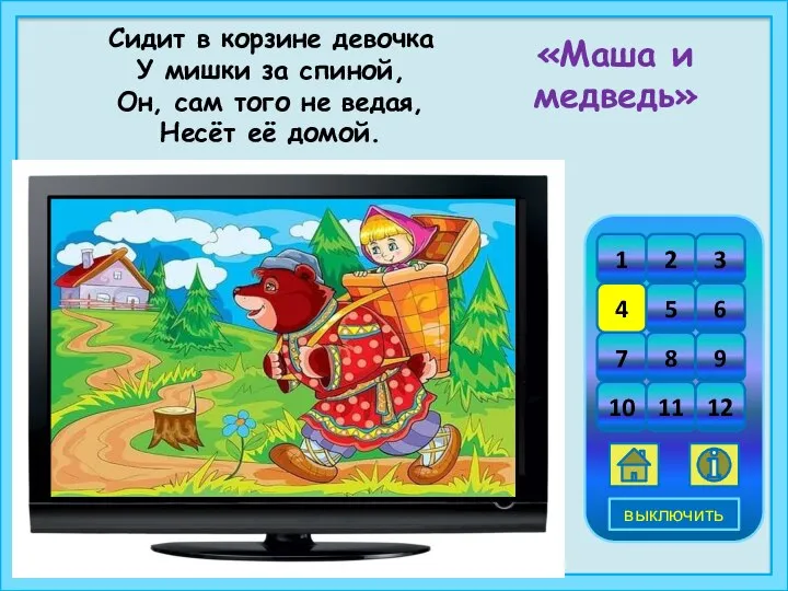 Сидит в корзине девочка У мишки за спиной, Он, сам того