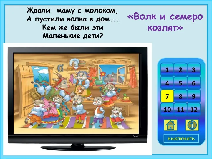 Ждали маму с молоком, А пустили волка в дом... Кем же