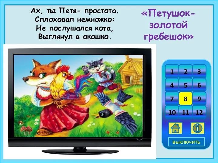 Ах, ты Петя- простота. Сплоховал немножко: Не послушался кота, Выглянул в