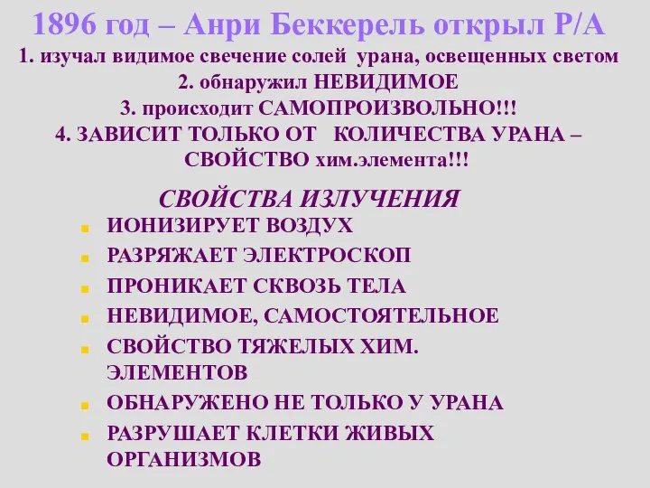 СВОЙСТВА ИЗЛУЧЕНИЯ ИОНИЗИРУЕТ ВОЗДУХ РАЗРЯЖАЕТ ЭЛЕКТРОСКОП ПРОНИКАЕТ СКВОЗЬ ТЕЛА НЕВИДИМОЕ, САМОСТОЯТЕЛЬНОЕ