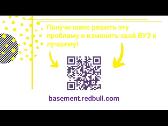 Получи шанс решить эту проблему и изменить свой ВУЗ к лучшему! basement.redbull.com