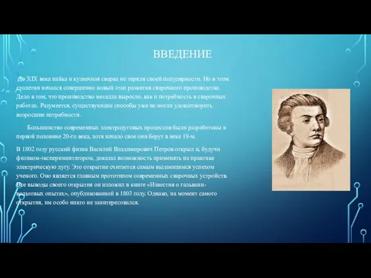 ВВЕДЕНИЕ До XIX века пайка и кузнечная сварка не теряли своей