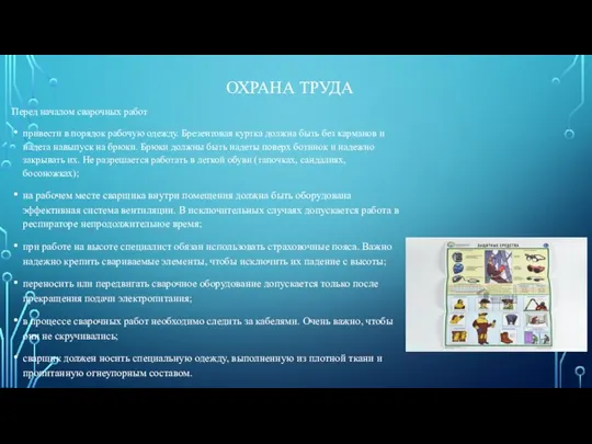 ОХРАНА ТРУДА Перед началом сварочных работ привести в порядок рабочую одежду.