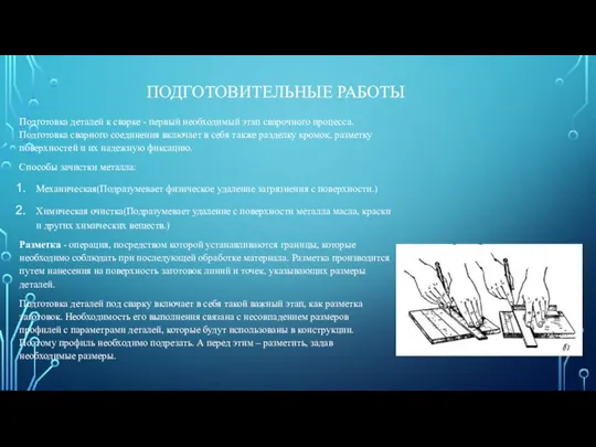 ПОДГОТОВИТЕЛЬНЫЕ РАБОТЫ Подготовка деталей к сварке - первый необходимый этап сварочного