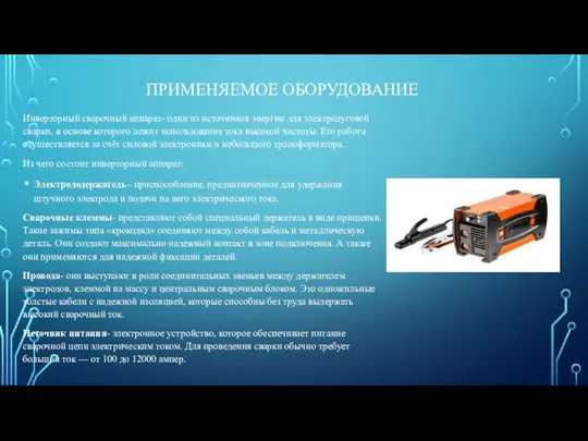 ПРИМЕНЯЕМОЕ ОБОРУДОВАНИЕ Инверторный сварочный аппарат- один из источников энергии для электродуговой