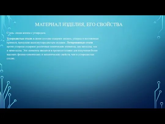 МАТЕРИАЛ ИЗДЕЛИЯ, ЕГО СВОЙСТВА Сталь- сплав железа с углеродом. Углеродистые стали