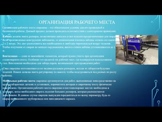 ОРГАНИЗАЦИЯ РАБОЧЕГО МЕСТА Организация рабочего места сварщика – это обязательное условие