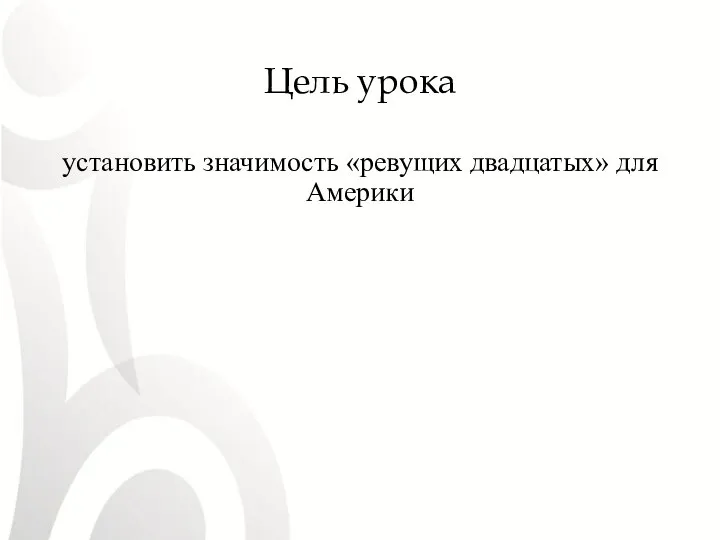 Цель урока установить значимость «ревущих двадцатых» для Америки