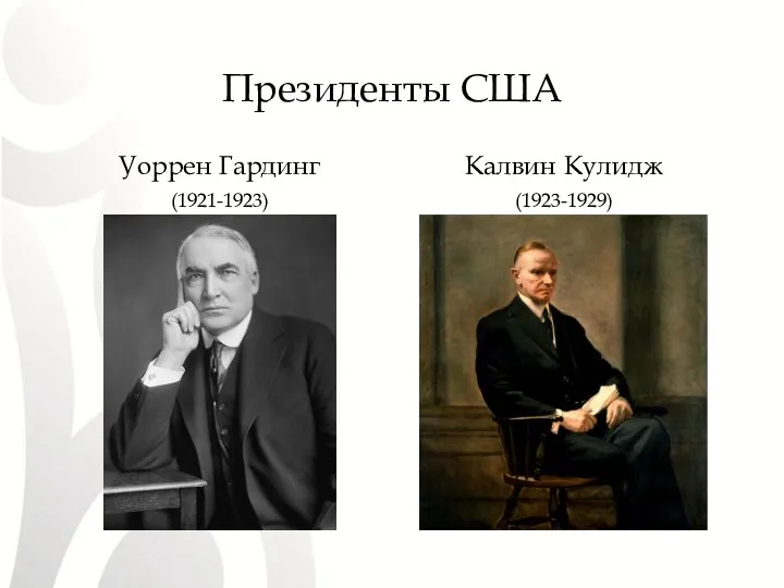 Президенты США Уоррен Гардинг (1921-1923) Калвин Кулидж (1923-1929)