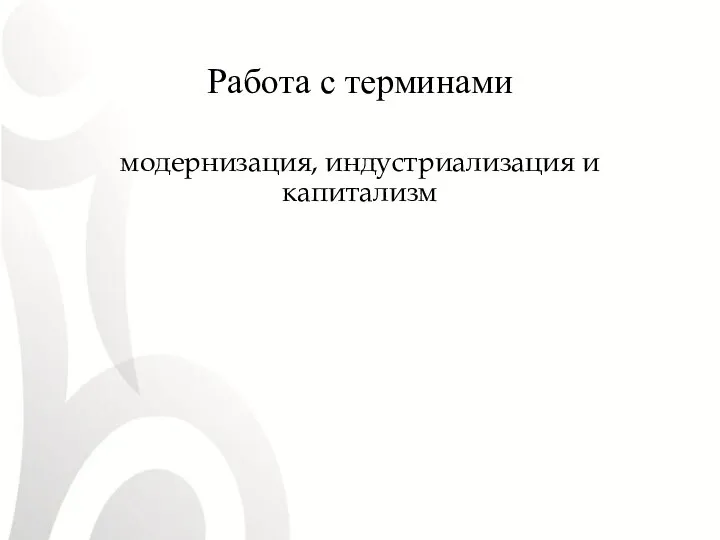 Работа с терминами модернизация, индустриализация и капитализм