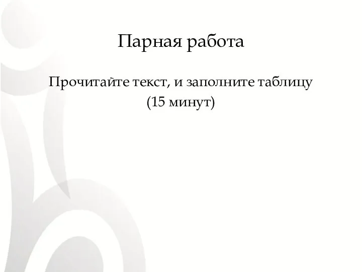 Парная работа Прочитайте текст, и заполните таблицу (15 минут)