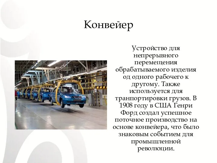 Конвейер Устройство для непрерывного перемещения обрабатываемого изделия од одного рабочего к