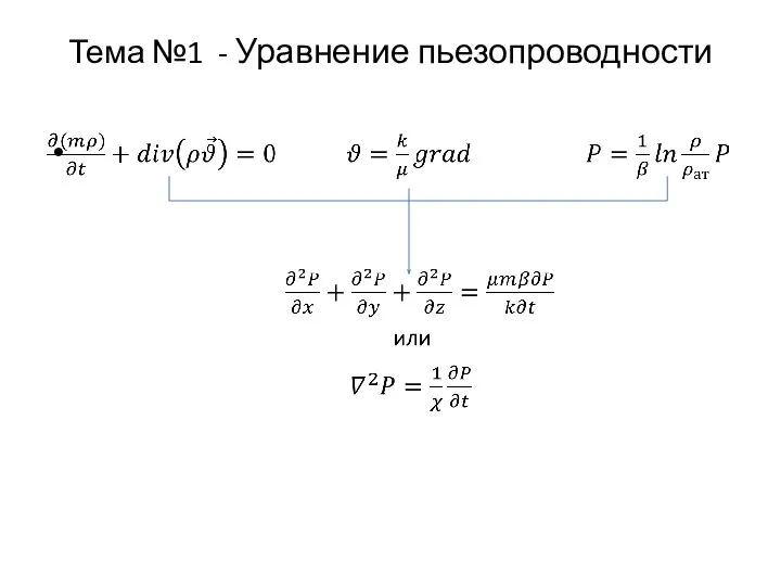 Тема №1 - Уравнение пьезопроводности