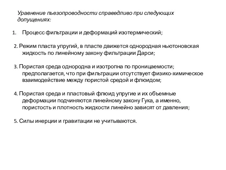 Процесс фильтрации и деформаций изотермический; 2. Режим пласта упругий, в пласте