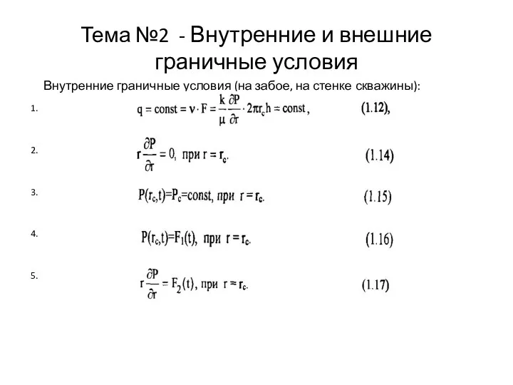 Тема №2 - Внутренние и внешние граничные условия 1. 2. 3.