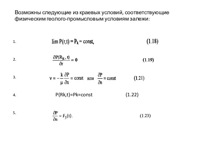 Возможны следующие из краевых условий, соответствующие физическим геолого-промысловым условиям залежи: 1.