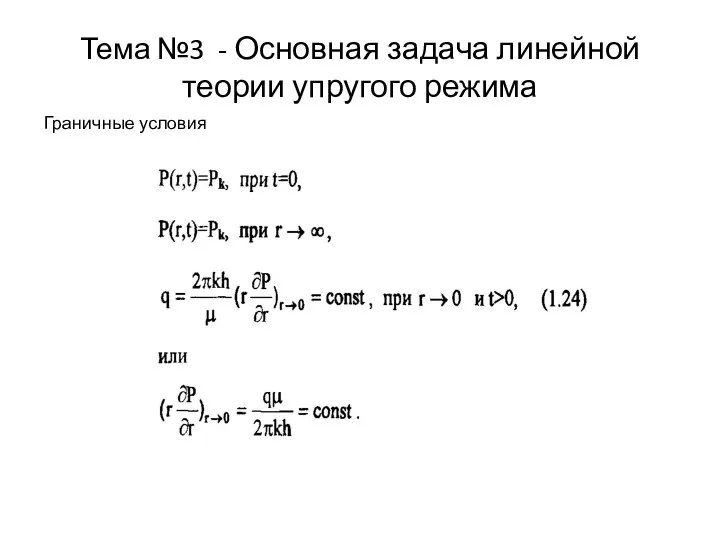 Тема №3 - Основная задача линейной теории упругого режима Граничные условия