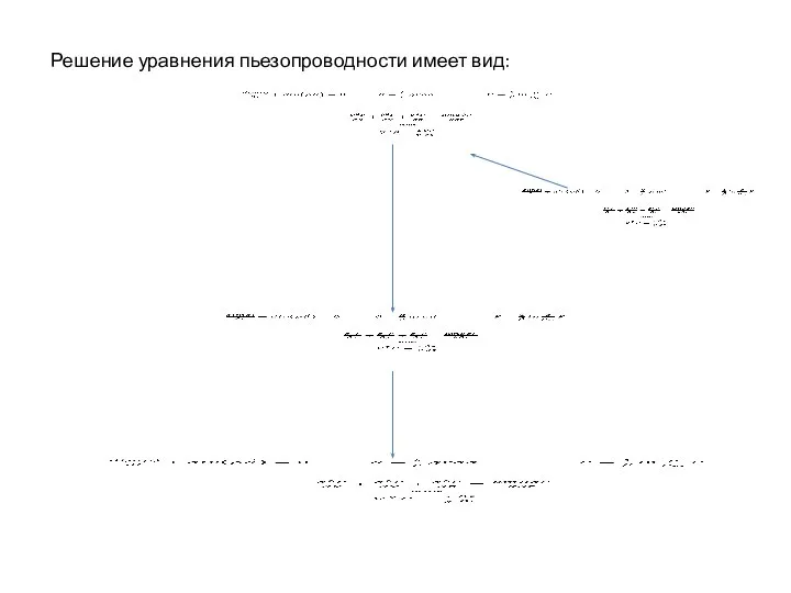 Решение уравнения пьезопроводности имеет вид: