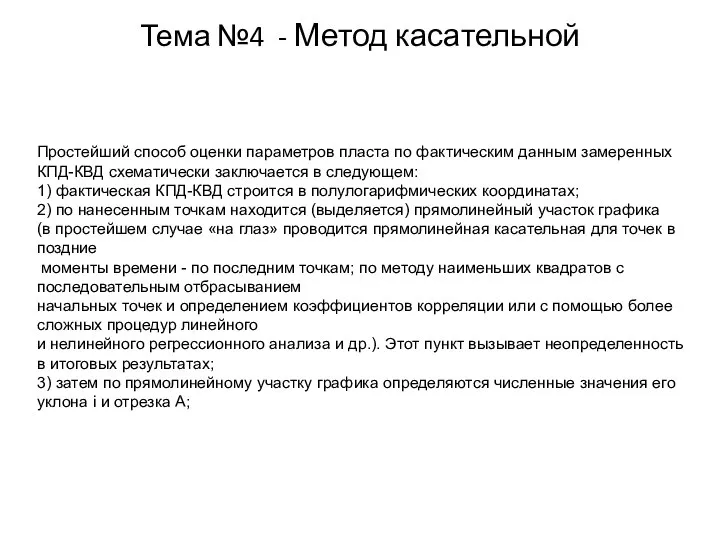 Тема №4 - Метод касательной Простейший способ оценки параметров пласта по