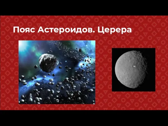 Пояс Астероидов. Церера