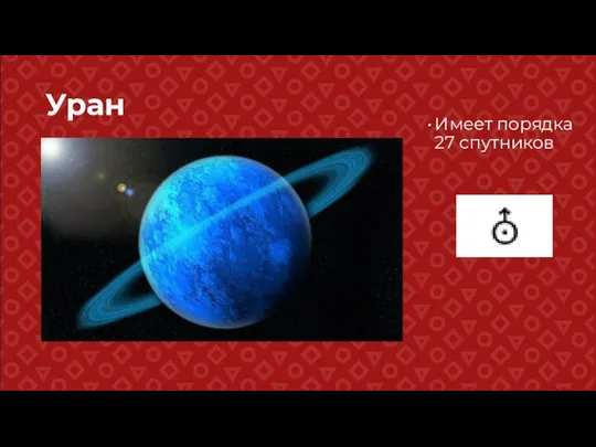 Уран Имеет порядка 27 спутников