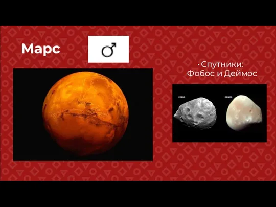 Марс Спутники: Фобос и Деймос