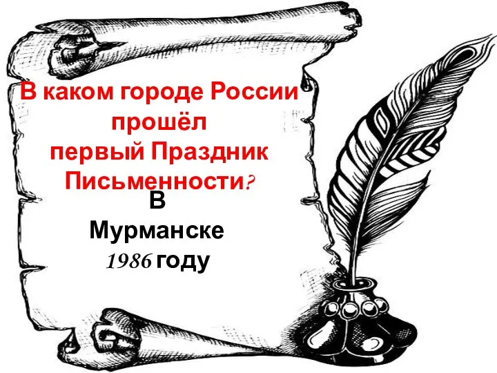 В каком городе России прошёл первый Праздник Письменности? В Мурманске 1986 году