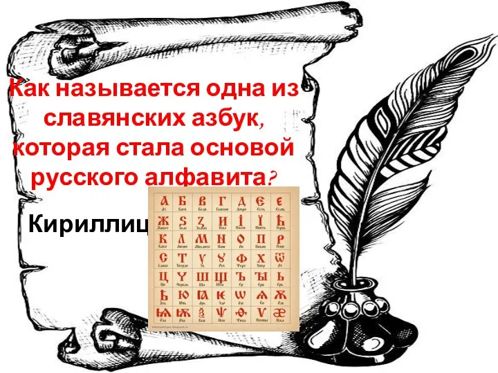 Как называется одна из славянских азбук, которая стала основой русского алфавита? Кириллица