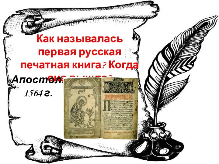 Как называлась первая русская печатная книга? Когда она вышла? «Апостол». 1564 г.