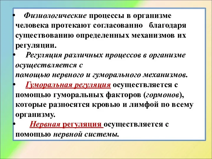 Физиологические процессы в организме человека протекают согласованно благодаря существованию определенных механизмов