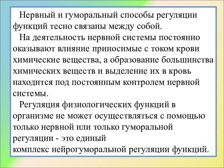 Нервный и гуморальный способы регуляции функций тесно связаны между собой. На