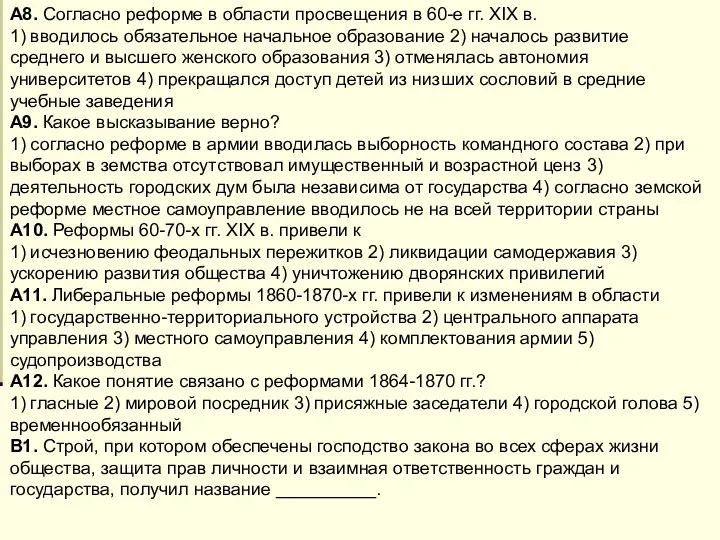 А8. Согласно реформе в области просвещения в 60-е гг. XIX в.