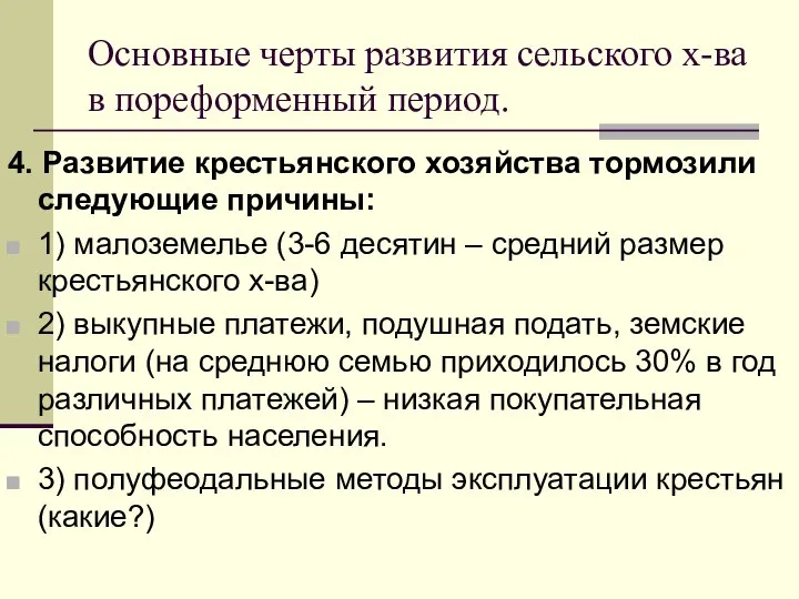 Основные черты развития сельского х-ва в пореформенный период. 4. Развитие крестьянского