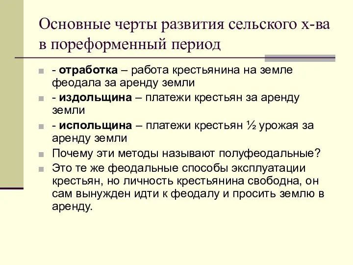 Основные черты развития сельского х-ва в пореформенный период - отработка –