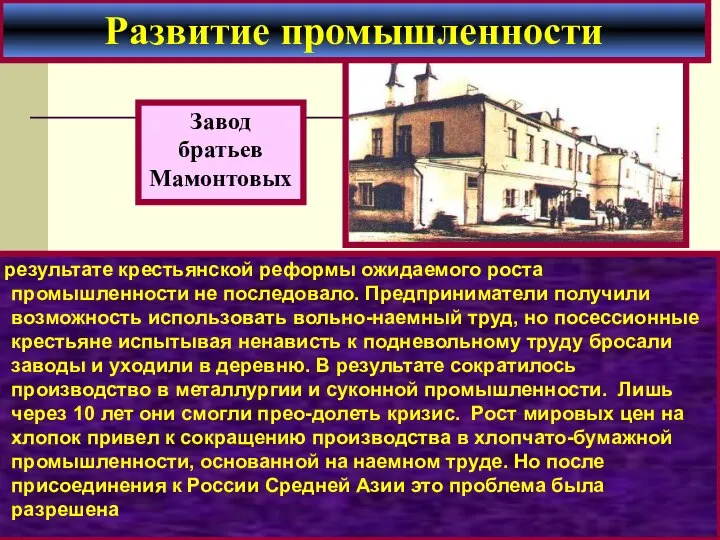 В результате крестьянской реформы ожидаемого роста промышленности не последовало. Предприниматели получили