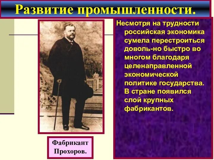 Несмотря на трудности российская экономика сумела перестроиться доволь-но быстро во многом